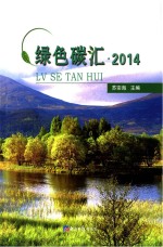 绿色碳汇 2014