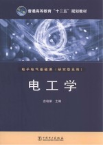 普通高等教育“十二五”规划教材 电工学