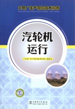 火电厂生产岗位技术问答  汽轮机运行