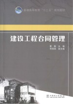 普通高等教育“十二五”规划教材 工程经济学