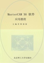 MasterCAM X6软件应用教程