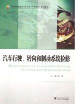 汽车行驶、转向和制动系统检修