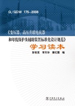 Q/GDW 175-2008《变压器、高压并联电抗器和母线保护及辅助装置标准化设计规范》学习读本