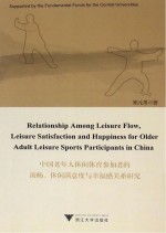 中国老年人休闲体育参加者的流畅、休闲满意度与幸福感关系研究 英文版