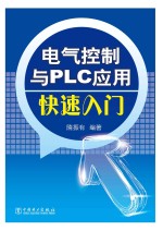 电气控制与PLC应用快速入门