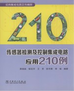 传感器检测及控制集成电路应用210例