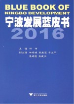 宁波发展蓝皮书  2016