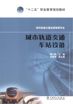 城市轨道交通车站设备  城市轨道交通运营管理专业