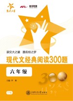 现代文经典阅读300题 六年级