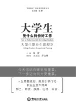 大学生，凭什么找份好工作 大学生职业生涯规划