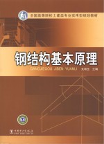 全国高等院校土建类专业实用型规划教材 钢结构基本原理