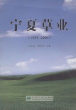 宁夏草业 1995-2004