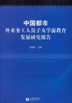 中国都市外来务工人员子女学前教育发展研究报告