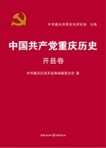 中国共产党重庆历史 开县卷