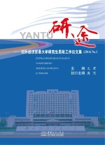 研途 对外经济贸易大学研究生思政工作论文集 2014 NO.1