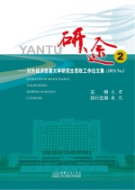 研途 对外经济贸易大学研究生思政工作论文集 2015 NO.2