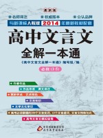 高中文言文全解一本通 七-九年级 新课标人教版