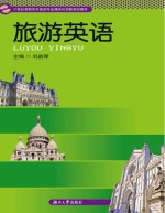 21世纪高职高专旅游专业模块化创新规划教材 旅游英语