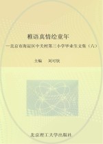 稚语真情绘童年 北京市海淀区中关村第三小学毕业生文集 6