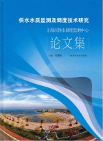 供水水质监测及调度技术研究 上海市供水调度监测中心论文集