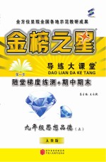 金榜之星 导练大课堂 思想品德 九年级 上 人教版