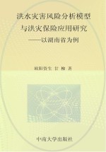 洪水灾害风险分析模型与洪灾保险应用研究 以湖南省为例