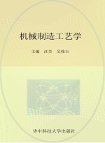 应用型本科机电类专业“十二五”规划精品教材 机械制造工艺学