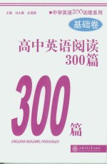 高中英语阅读300篇 基础卷