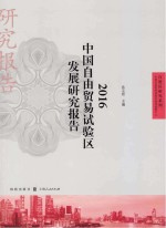 自贸区研究系列 中国自由贸易试验区发展研究报告 2016版