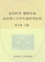 亲历科考 感悟生命 北京理工大学生态科考纪实