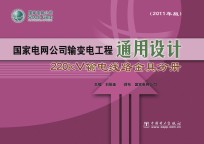 国家电网公司输变电工程通用设计  220kV输电线路金具分册  2011年版