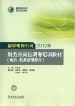 国家电网公司2012年财务分岗位调考培训教材 电价、税务管理部分