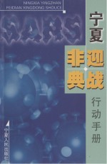 宁夏迎战“非典”行动手册