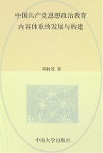 中国共产党思想政治教育内容体系的发展与构建