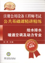 2012注册公用设备工程师执业资格考试精讲精练 公共基础课精讲精练 给水排水、暖通空调及动力专