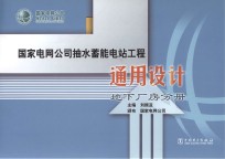 国家电网公司抽水蓄能电站工程通用设计  地下厂房分册