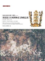 纪念友好交流十周年 韩国国立庆州博物馆文物精品展