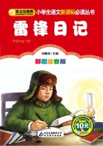 小学生语文新课标必读丛书 雷锋日记