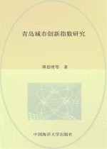 青岛城市创新指数研究