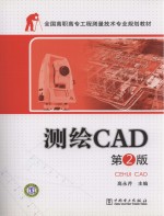 测绘CAD 第2版