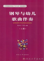 钢琴与幼儿歌曲伴奏 上