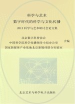 科学与艺术·数字时代的科学与文化传播  2012  科学与艺术研讨会论文集