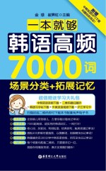 一本就够，韩语高频7000词 场景分类+拓展记忆