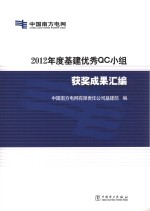 2012年度基建优秀QC小组获奖成果汇编