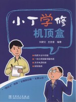 小丁学修机顶盒