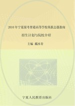 2010年宁夏报考普通高等学校填报志愿指南  招生计划与院校介绍