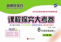 名师伴你行课程探究大考卷 思想品德 八年级 上 人教版