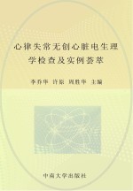 心律失常无创心脏电生理学检查及实例荟萃