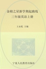 金榜之星 新学期起跑线 英语 三年级 上 人教版