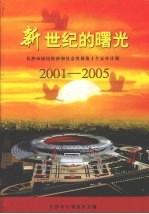 新世纪的曙光：长沙市国民经济和社会发展第十个五年计划 2001-2005